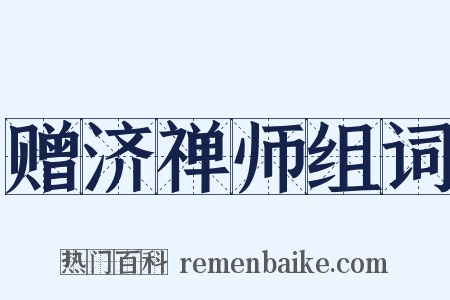 赠济禅师组词是什么意思的图片